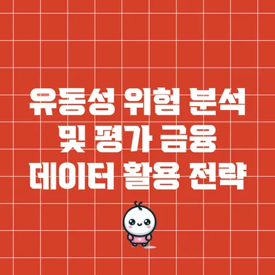 유동성 위험 분석 및 평가: 금융 데이터 활용 전략