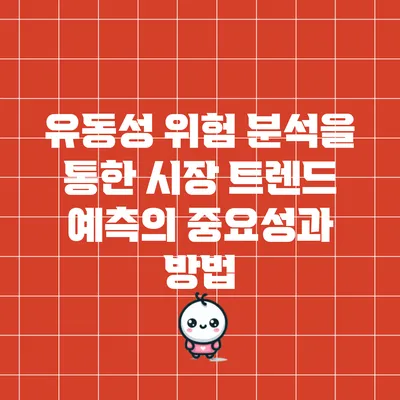 유동성 위험 분석을 통한 시장 트렌드 예측의 중요성과 방법