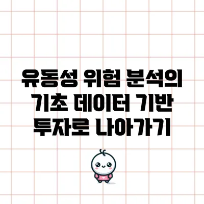 유동성 위험 분석의 기초: 데이터 기반 투자로 나아가기