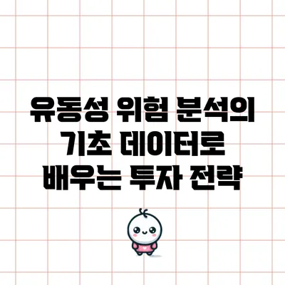 유동성 위험 분석의 기초: 데이터로 배우는 투자 전략