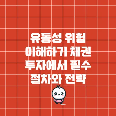 유동성 위험 이해하기: 채권 투자에서 필수 절차와 전략