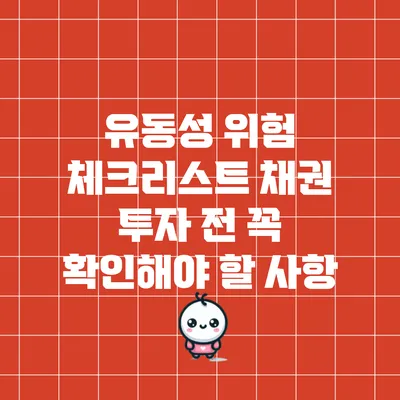유동성 위험 체크리스트: 채권 투자 전 꼭 확인해야 할 사항