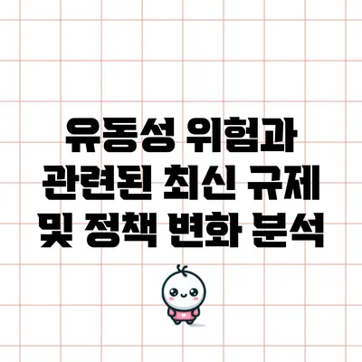 유동성 위험과 관련된 최신 규제 및 정책 변화 분석