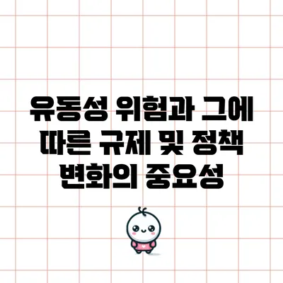 유동성 위험과 그에 따른 규제 및 정책 변화의 중요성