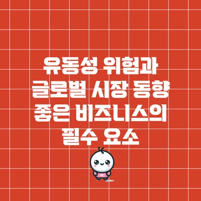 유동성 위험과 글로벌 시장 동향: 좋은 비즈니스의 필수 요소