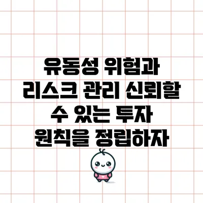 유동성 위험과 리스크 관리: 신뢰할 수 있는 투자 원칙을 정립하자