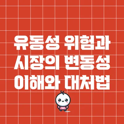 유동성 위험과 시장의 변동성: 이해와 대처법