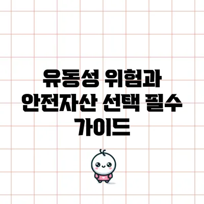 유동성 위험과 안전자산 선택: 필수 가이드