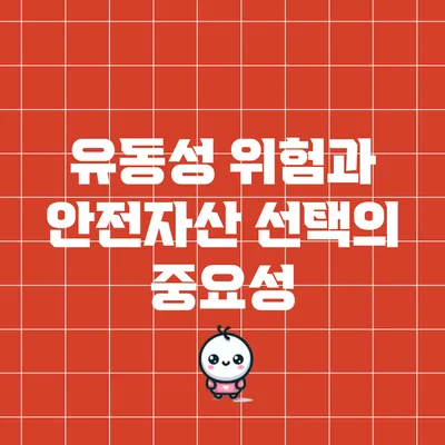 유동성 위험과 안전자산 선택의 중요성