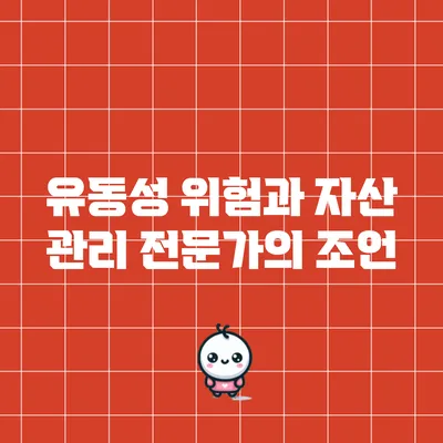 유동성 위험과 자산 관리: 전문가의 조언