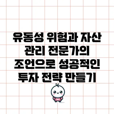 유동성 위험과 자산 관리: 전문가의 조언으로 성공적인 투자 전략 만들기