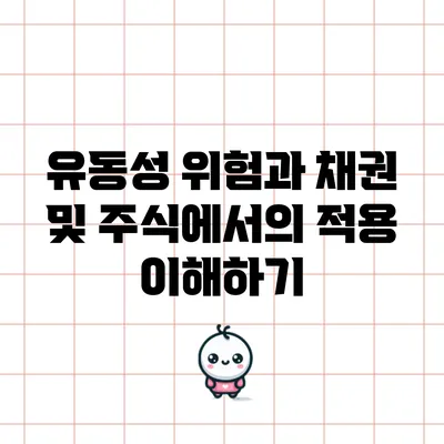 유동성 위험과 채권 및 주식에서의 적용 이해하기