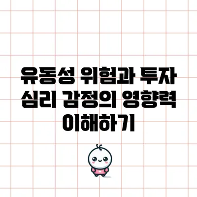 유동성 위험과 투자 심리: 감정의 영향력 이해하기