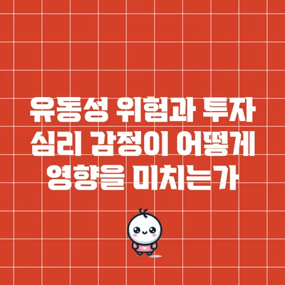 유동성 위험과 투자 심리: 감정이 어떻게 영향을 미치는가
