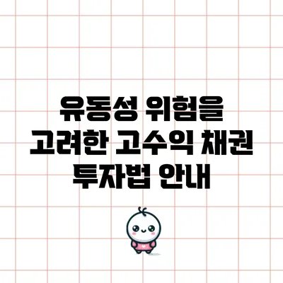 유동성 위험을 고려한 고수익 채권 투자법 안내
