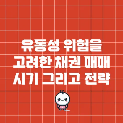 유동성 위험을 고려한 채권 매매 시기 그리고 전략
