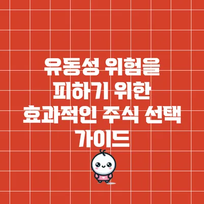 유동성 위험을 피하기 위한 효과적인 주식 선택 가이드