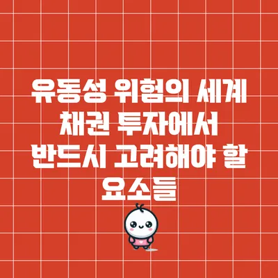 유동성 위험의 세계: 채권 투자에서 반드시 고려해야 할 요소들