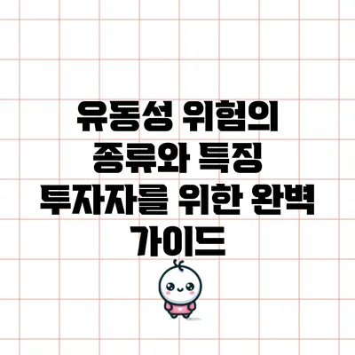 유동성 위험의 종류와 특징: 투자자를 위한 완벽 가이드