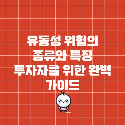 유동성 위험의 종류와 특징: 투자자를 위한 완벽 가이드