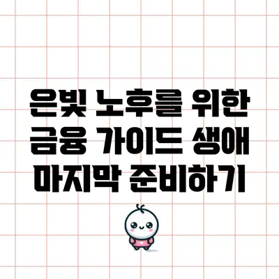은빛 노후를 위한 금융 가이드: 생애 마지막 준비하기