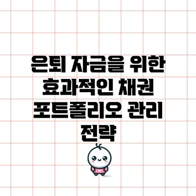 은퇴 자금을 위한 효과적인 채권 포트폴리오 관리 전략