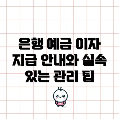 은행 예금 이자 지급 안내와 실속 있는 관리 팁