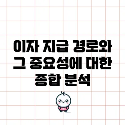 이자 지급 경로와 그 중요성에 대한 종합 분석