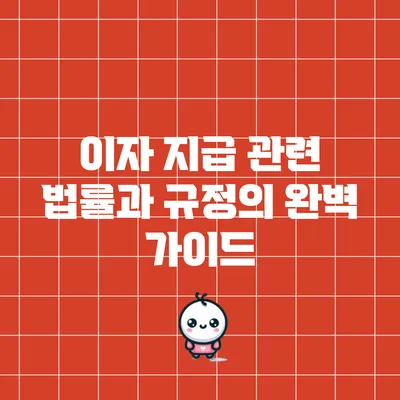 이자 지급 관련 법률과 규정의 완벽 가이드