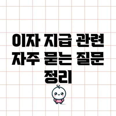 이자 지급 관련 자주 묻는 질문 정리