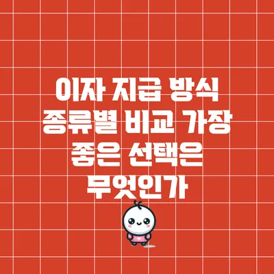 이자 지급 방식 종류별 비교: 가장 좋은 선택은 무엇인가?