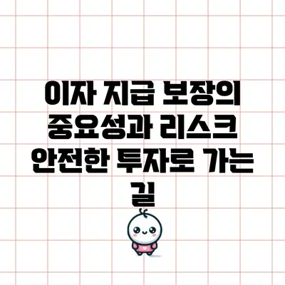 이자 지급 보장의 중요성과 리스크: 안전한 투자로 가는 길