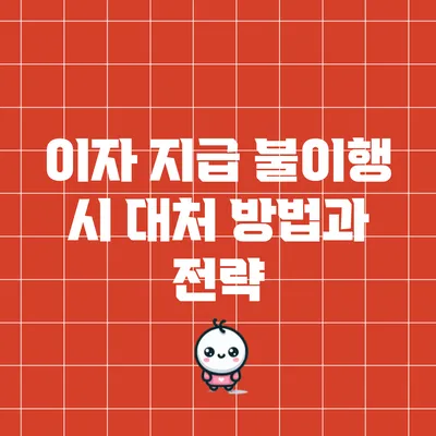 이자 지급 불이행 시 대처 방법과 전략
