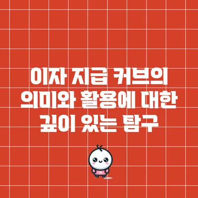 이자 지급 커브의 의미와 활용에 대한 깊이 있는 탐구
