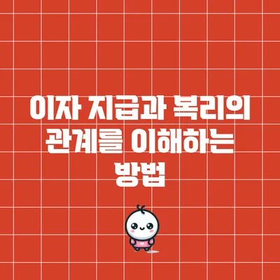 이자 지급과 복리의 관계를 이해하는 방법