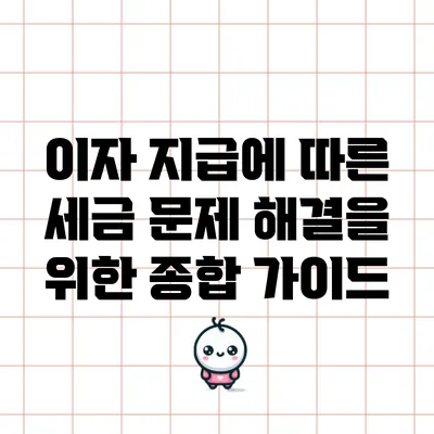 이자 지급에 따른 세금 문제 해결을 위한 종합 가이드