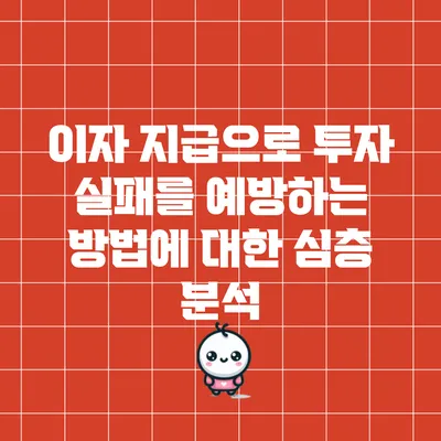 이자 지급으로 투자 실패를 예방하는 방법에 대한 심층 분석