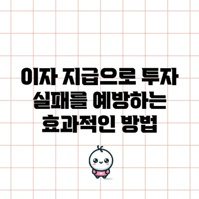 이자 지급으로 투자 실패를 예방하는 효과적인 방법