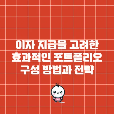 이자 지급을 고려한 효과적인 포트폴리오 구성 방법과 전략