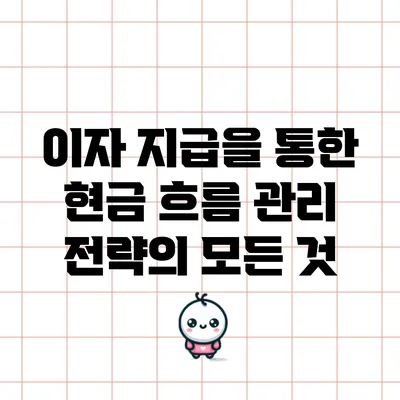 이자 지급을 통한 현금 흐름 관리 전략의 모든 것