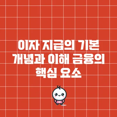 이자 지급의 기본 개념과 이해: 금융의 핵심 요소
