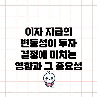 이자 지급의 변동성이 투자 결정에 미치는 영향과 그 중요성
