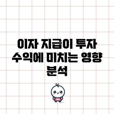 이자 지급이 투자 수익에 미치는 영향 분석