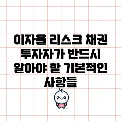 이자율 리스크: 채권 투자자가 반드시 알아야 할 기본적인 사항들