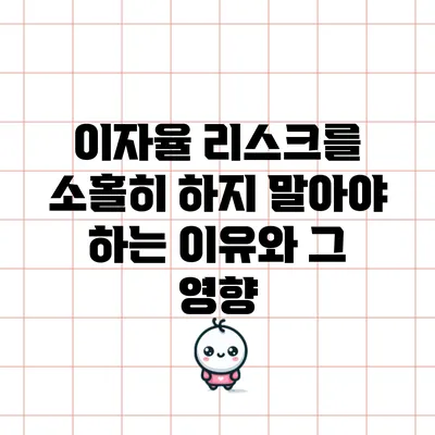이자율 리스크를 소홀히 하지 말아야 하는 이유와 그 영향