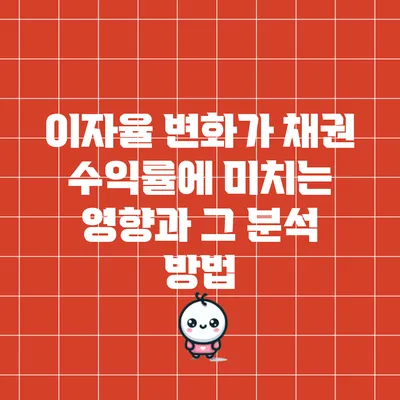 이자율 변화가 채권 수익률에 미치는 영향과 그 분석 방법