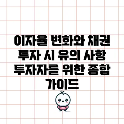 이자율 변화와 채권 투자 시 유의 사항: 투자자를 위한 종합 가이드