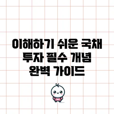이해하기 쉬운 국채 투자 필수 개념 완벽 가이드