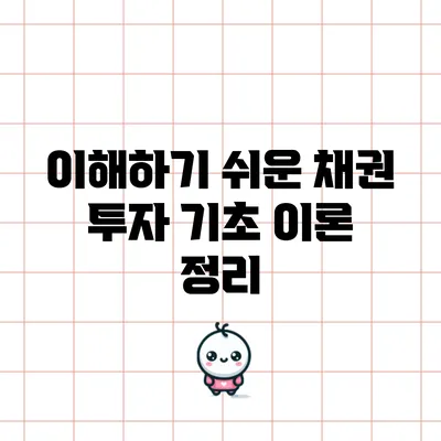이해하기 쉬운 채권 투자: 기초 이론 정리