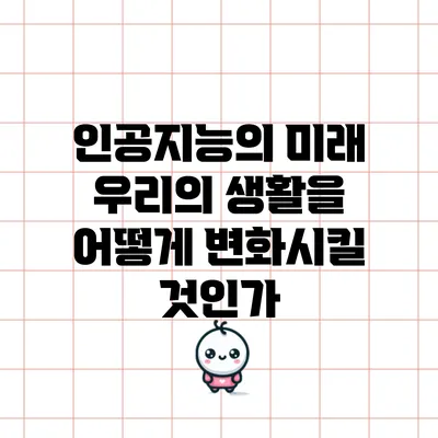 인공지능의 미래: 우리의 생활을 어떻게 변화시킬 것인가?
